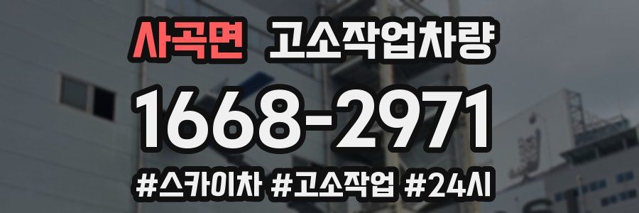 사곡면 고소작업차량