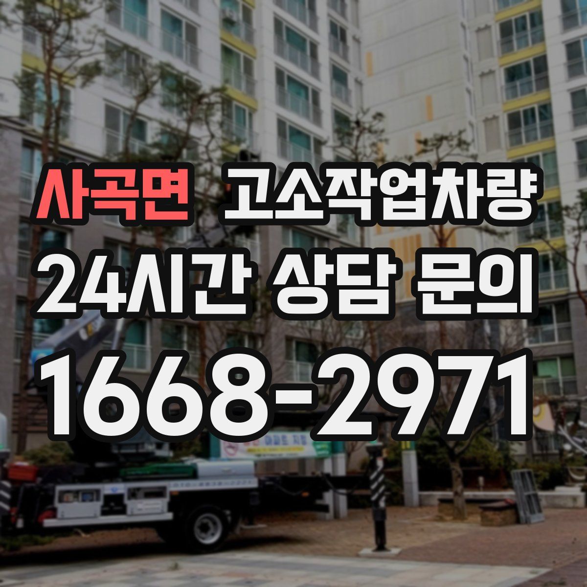 사곡면 고소작업차량