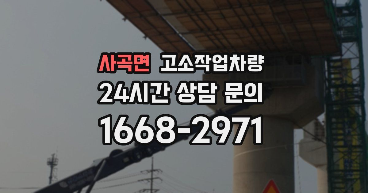 사곡면 고소작업차량