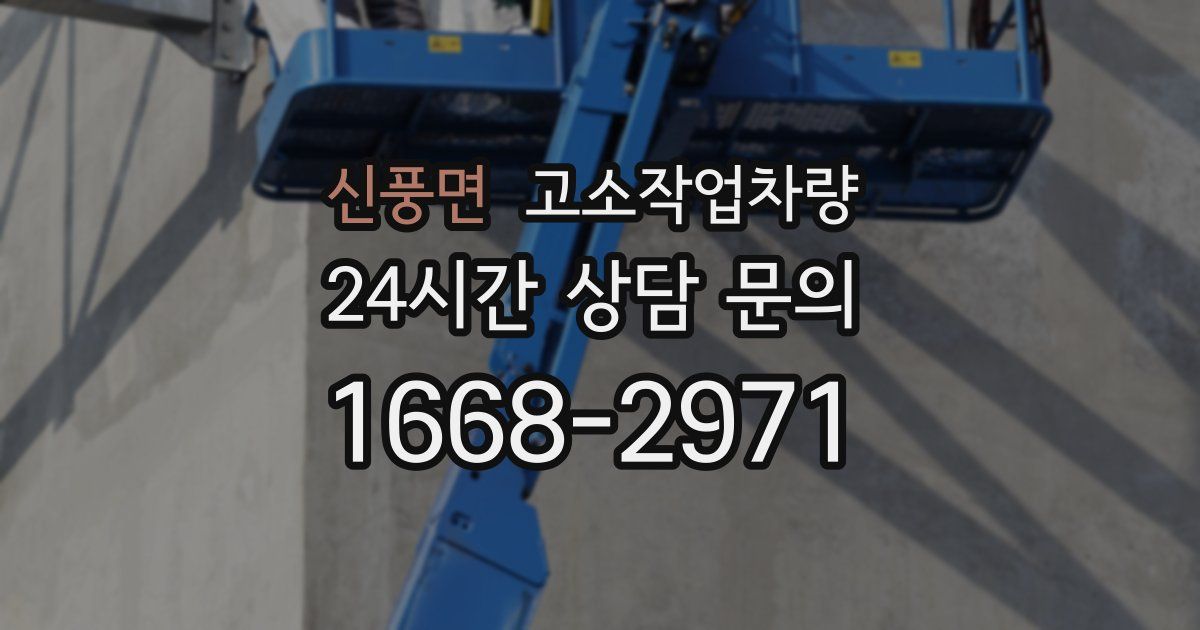신풍면 고소작업차량