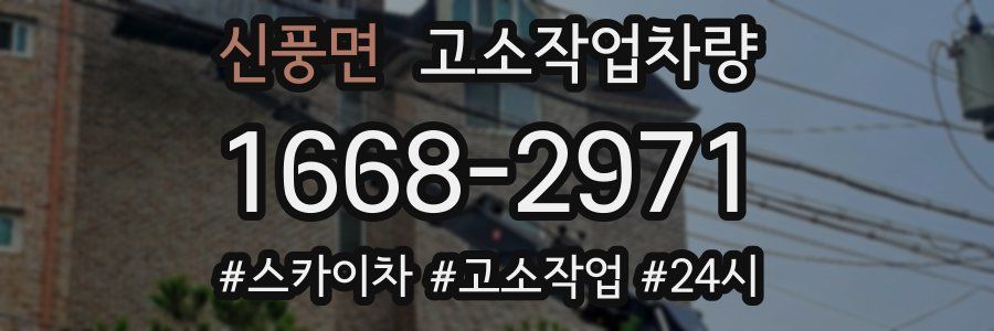 신풍면 고소작업차량