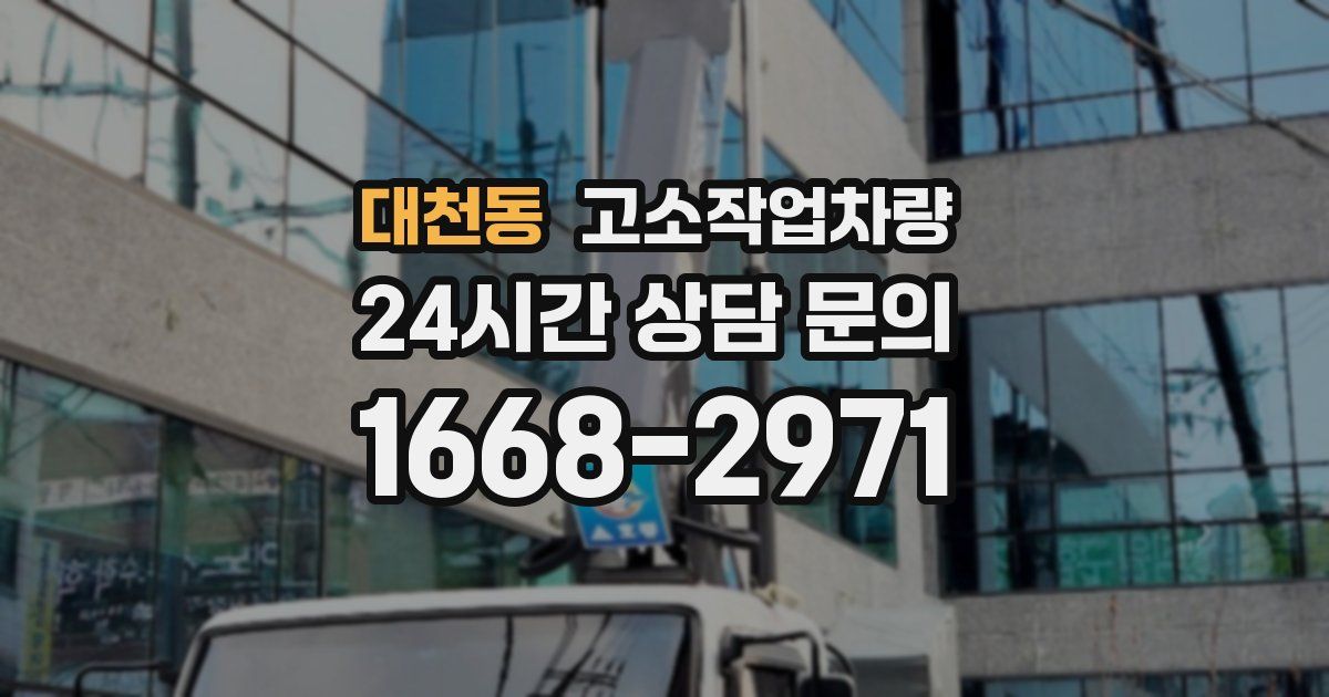 대천동 고소작업차량