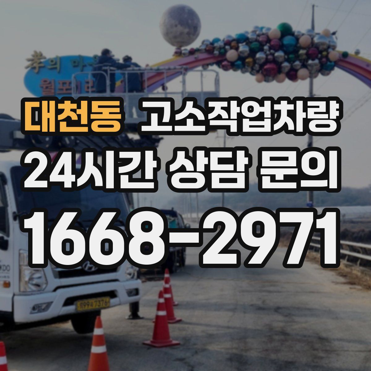 대천동 고소작업차량