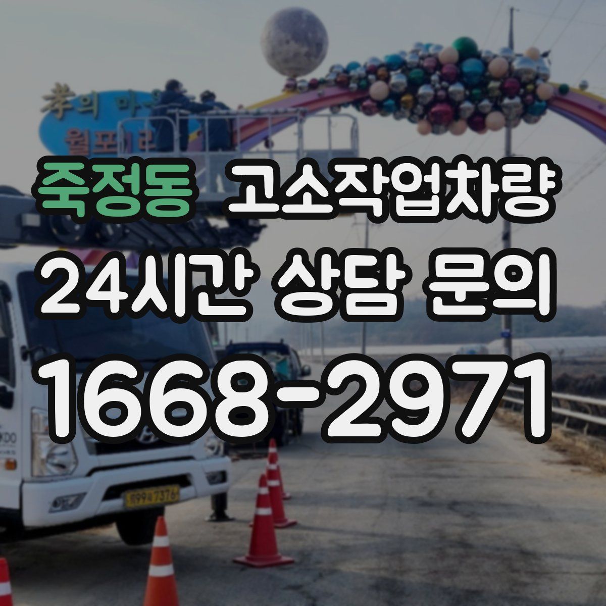 죽정동 고소작업차량