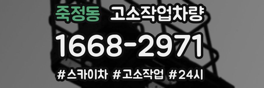 죽정동 고소작업차량