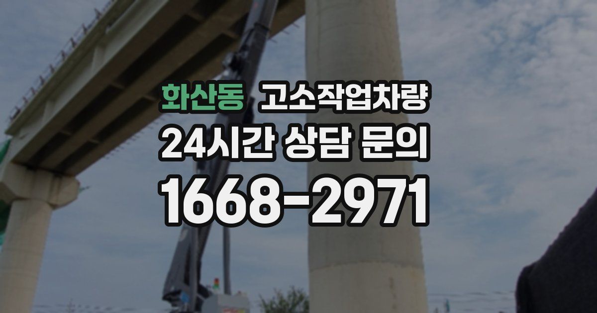 화산동 고소작업차량