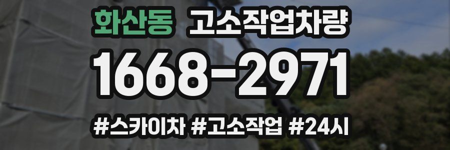 화산동 고소작업차량