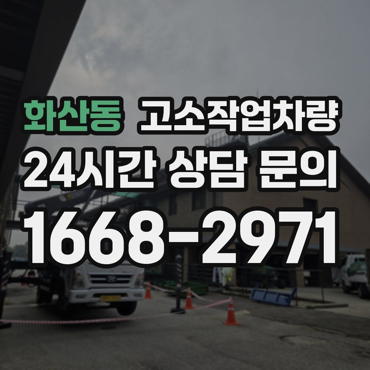 화산동 고소작업차량