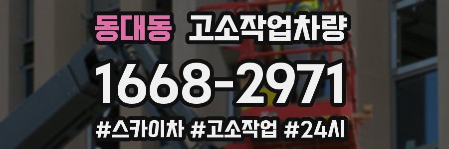 동대동 고소작업차량