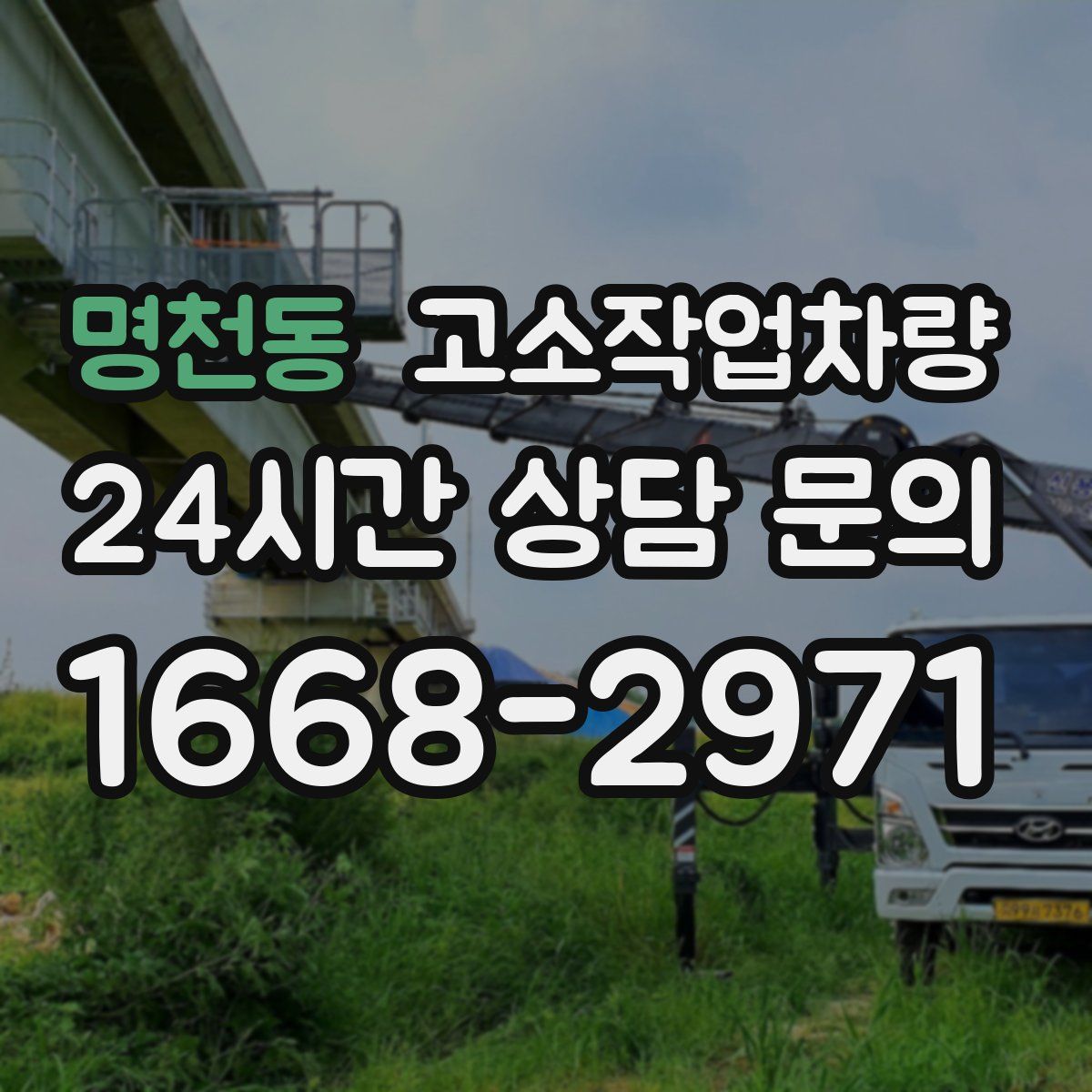 명천동 고소작업차량