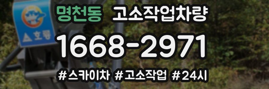 명천동 고소작업차량