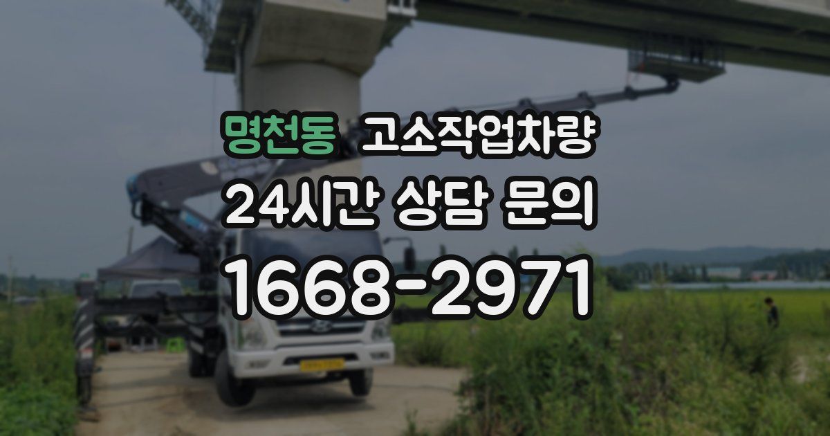 명천동 고소작업차량