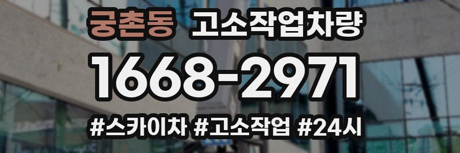 궁촌동 고소작업차량