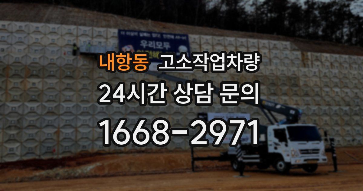 내항동 고소작업차량
