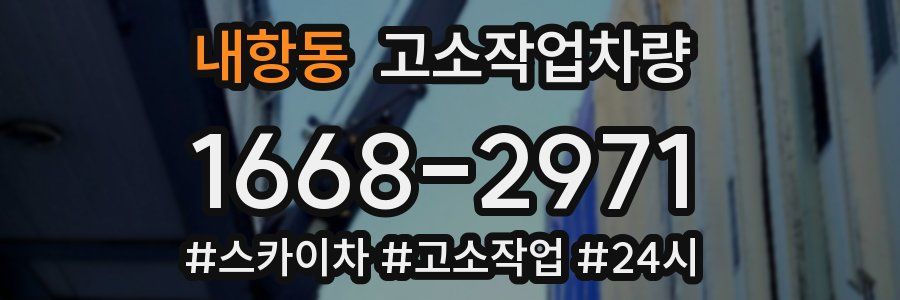 내항동 고소작업차량