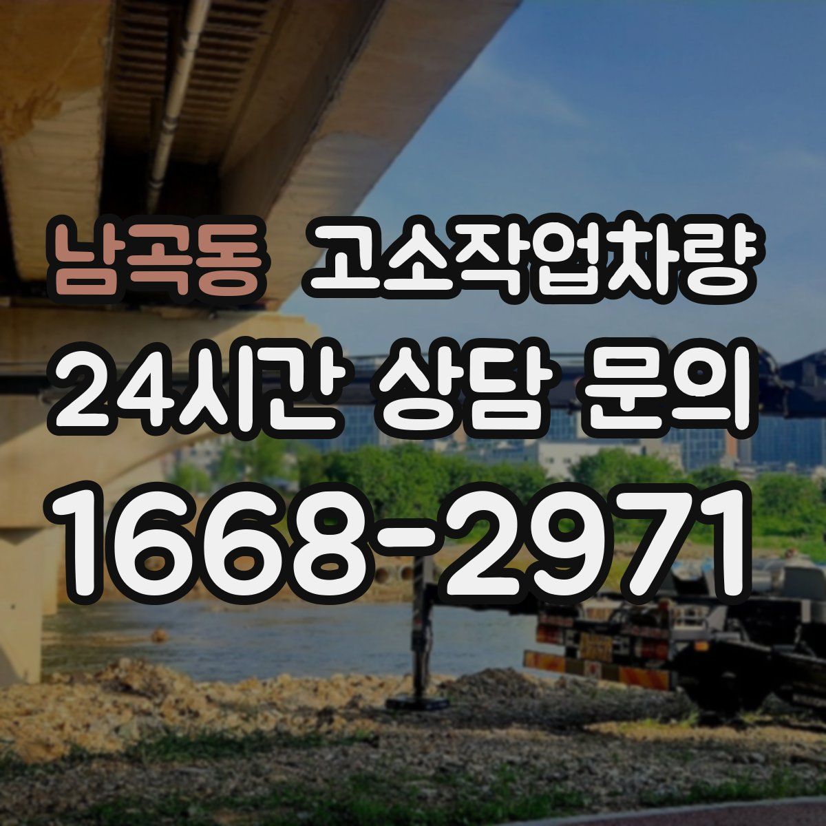 남곡동 고소작업차량