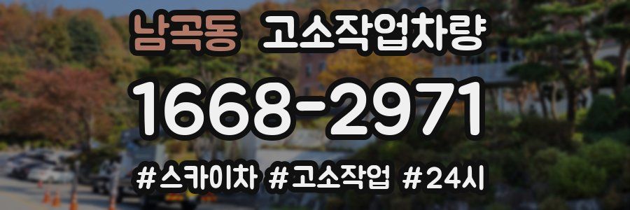 남곡동 고소작업차량