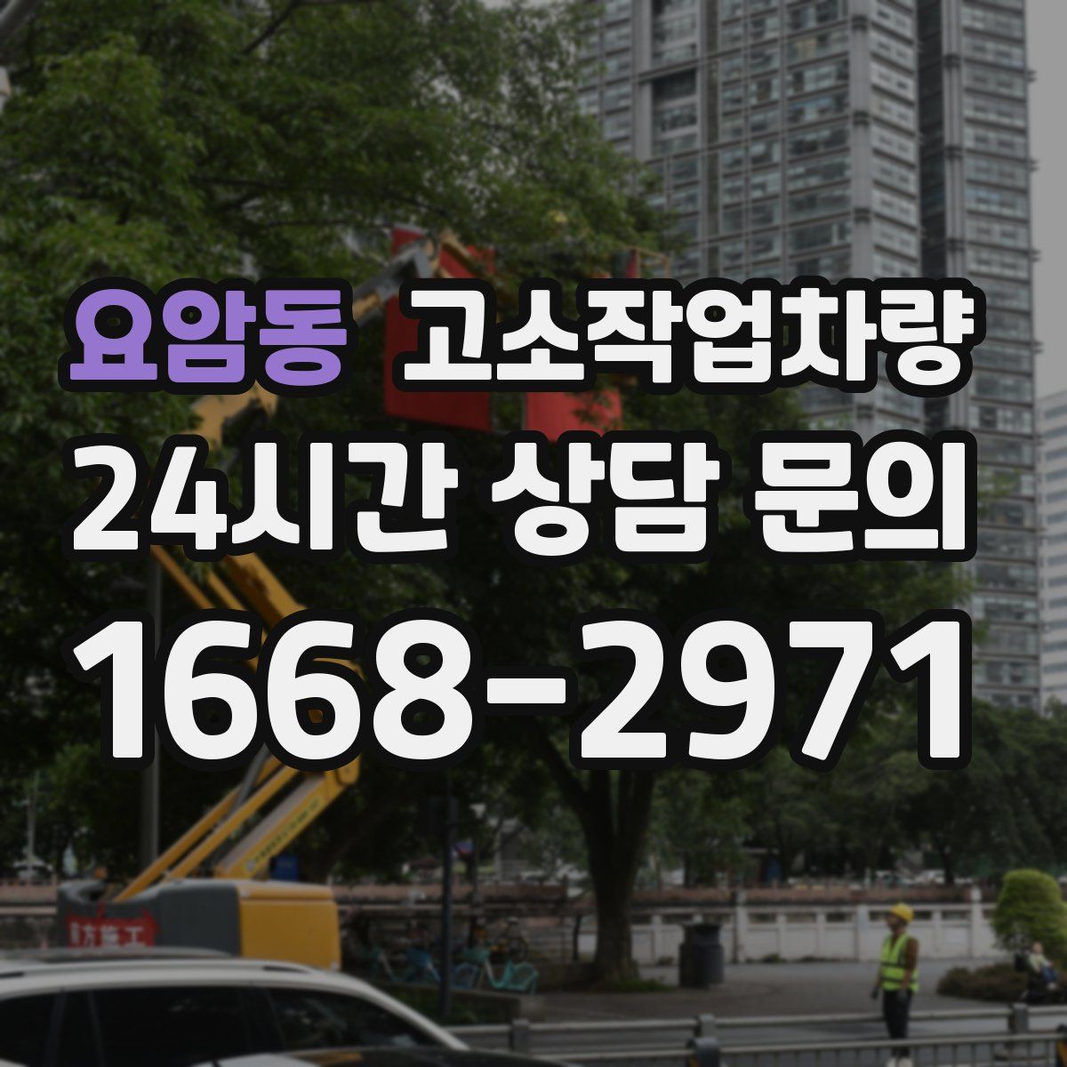 요암동 고소작업차량