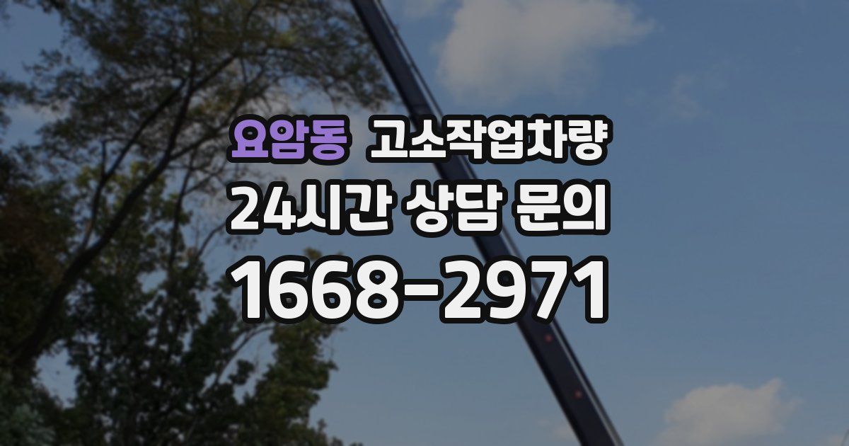 요암동 고소작업차량