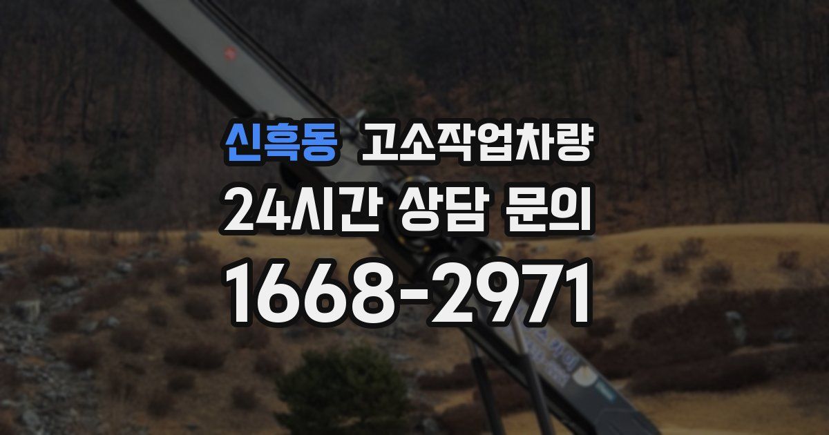 신흑동 고소작업차량