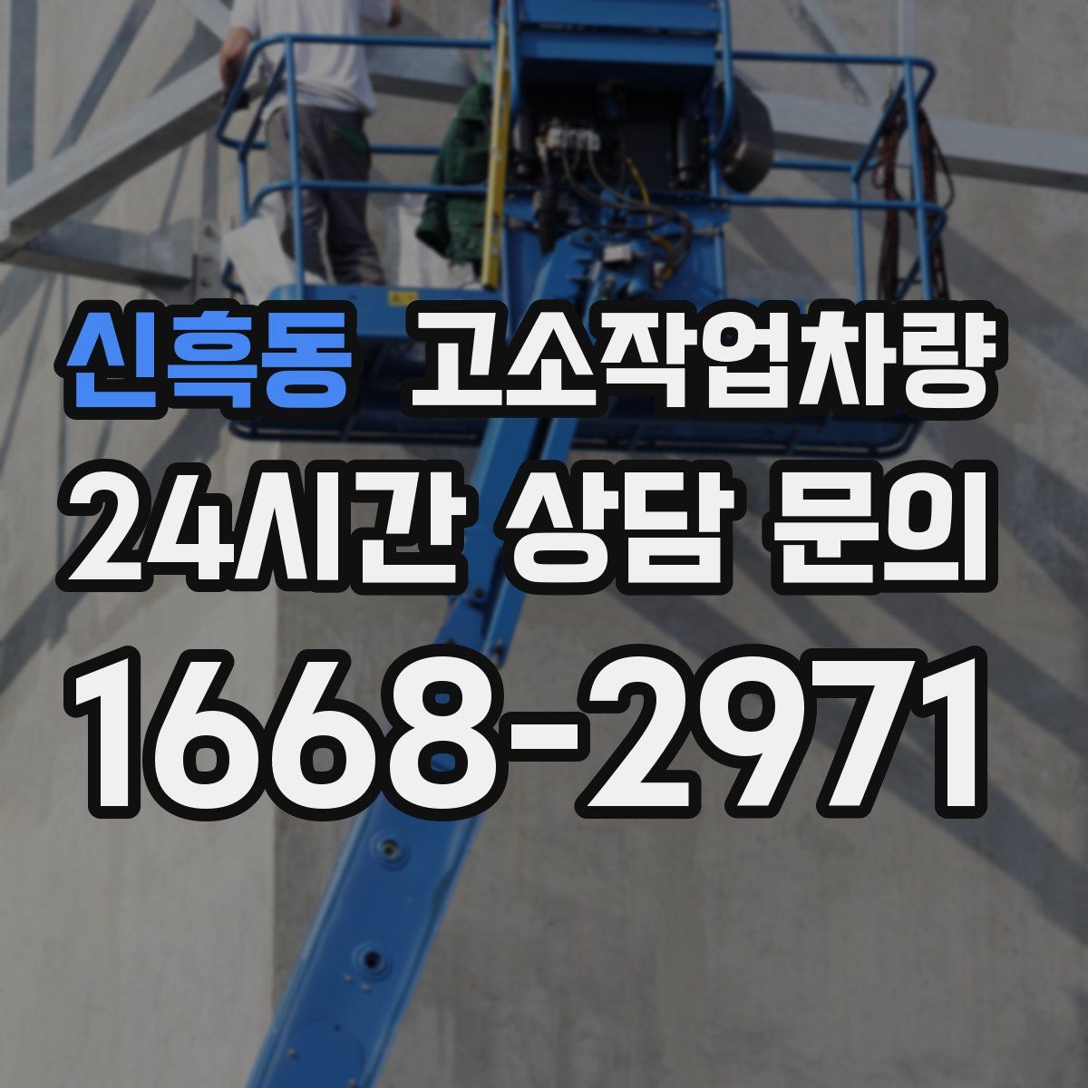 신흑동 고소작업차량