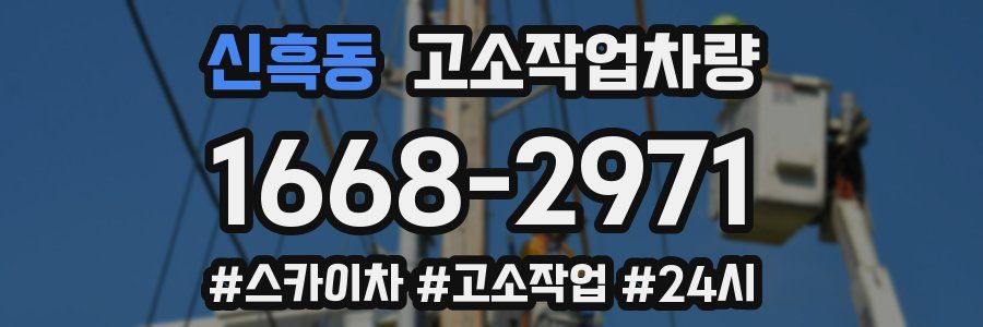신흑동 고소작업차량