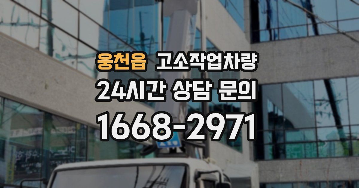 웅천읍 고소작업차량