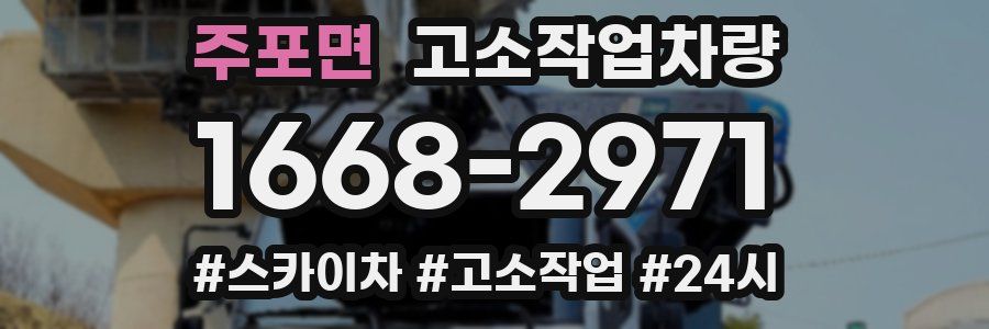 주포면 고소작업차량