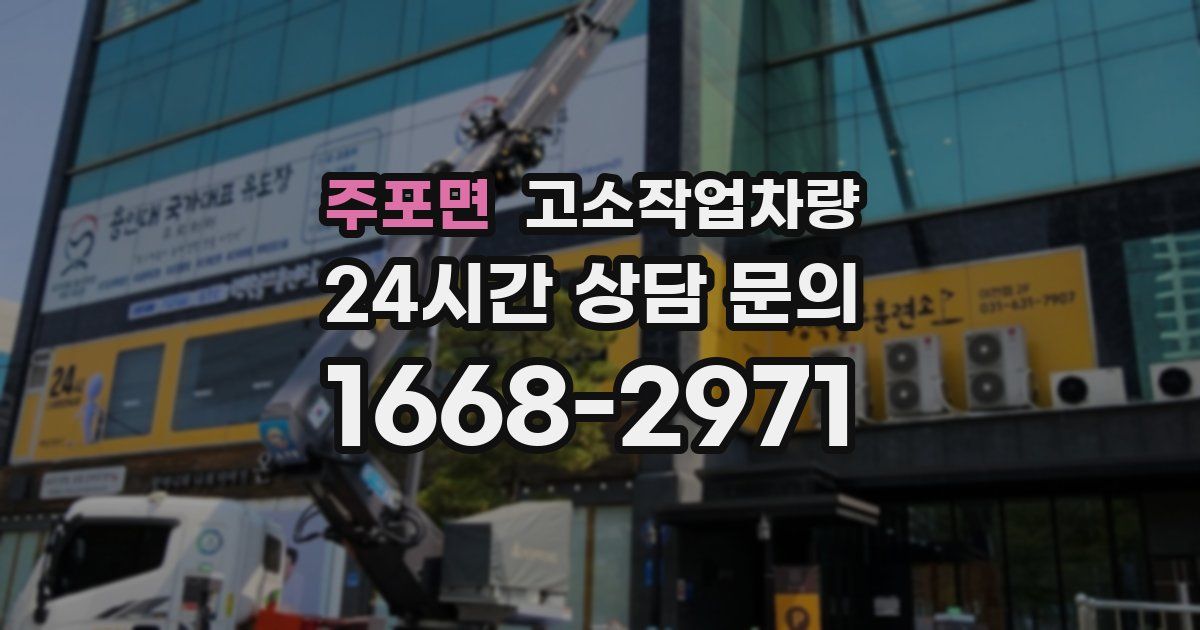 주포면 고소작업차량