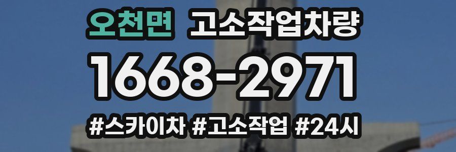 오천면 고소작업차량