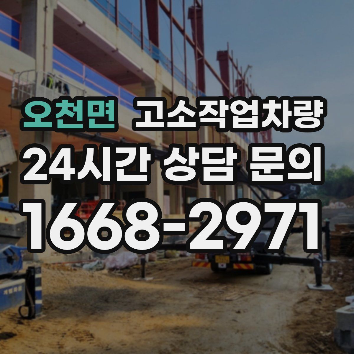 오천면 고소작업차량