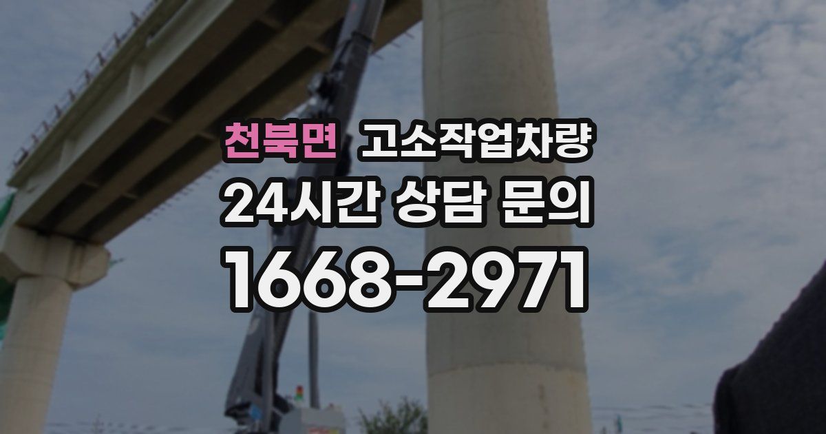 천북면 고소작업차량