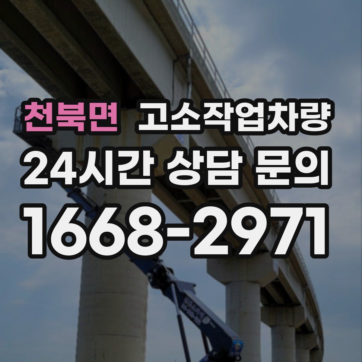 천북면 고소작업차량