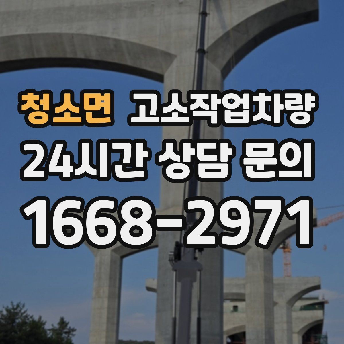 청소면 고소작업차량 사용 중 흔한 실수와 예방 요령