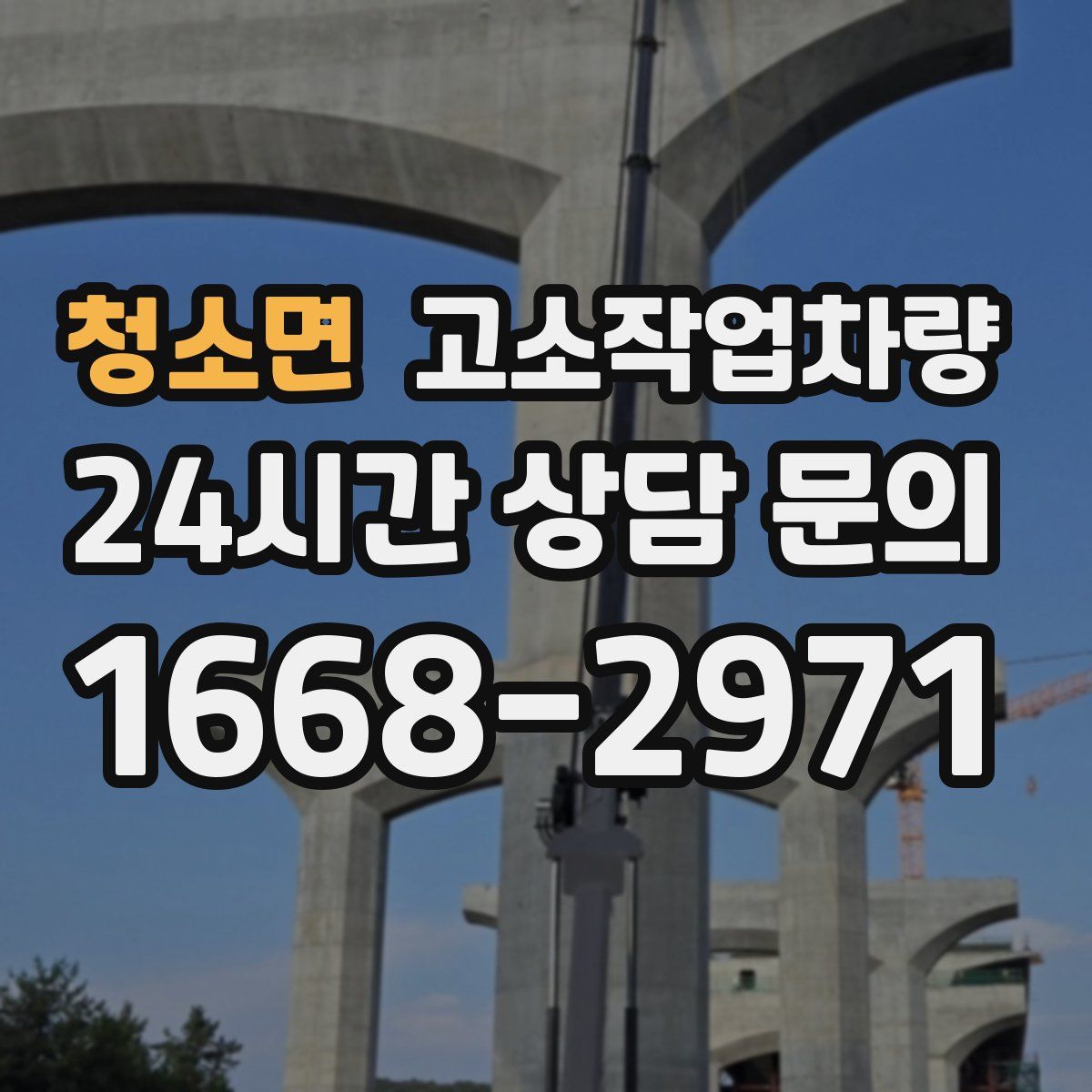 청소면 고소작업차량