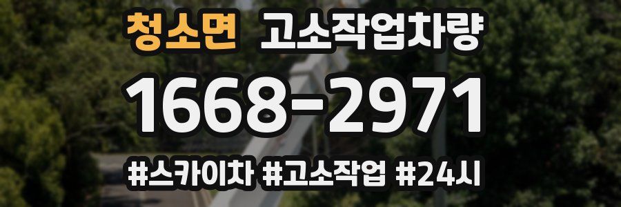 청소면 고소작업차량