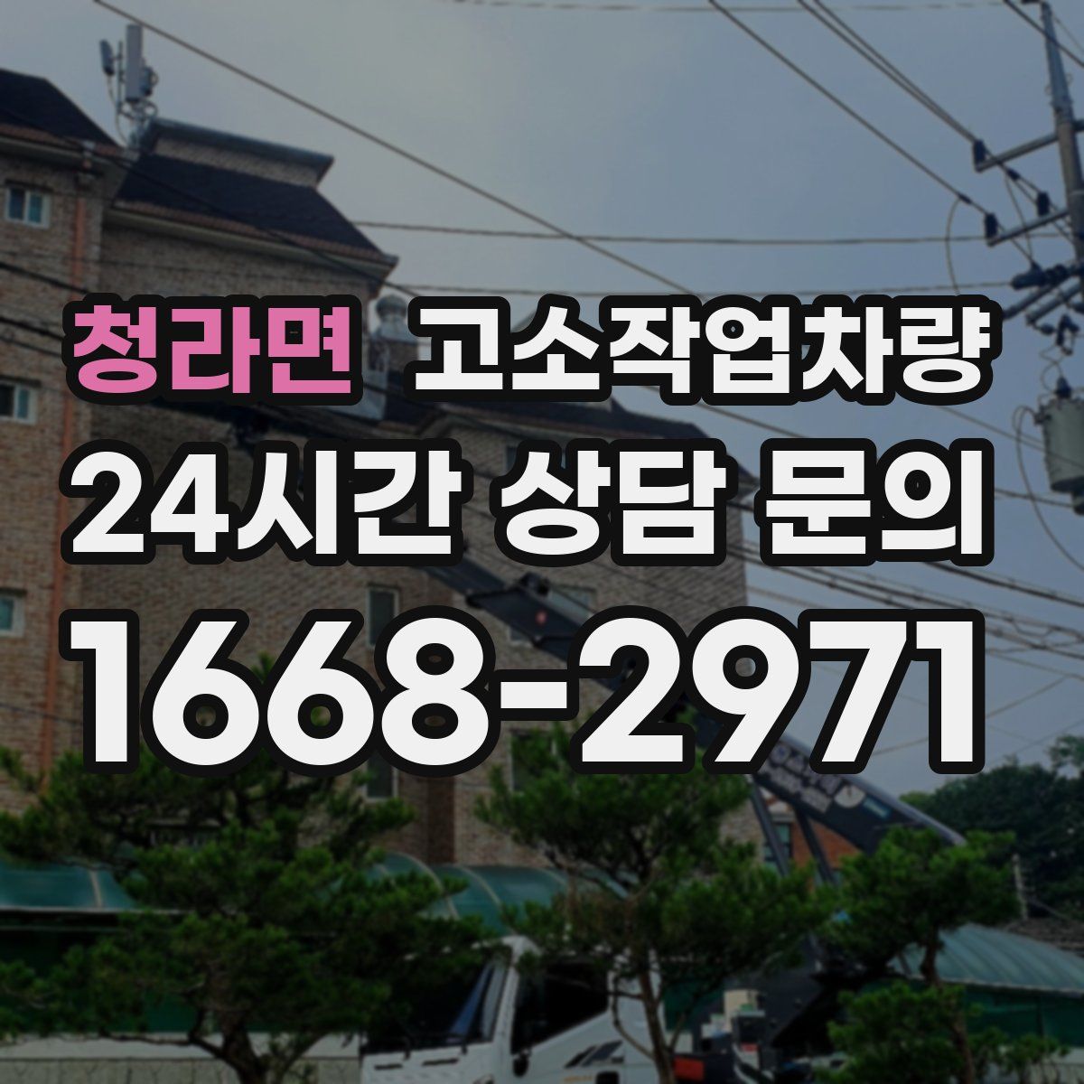 청라면 고소작업차량