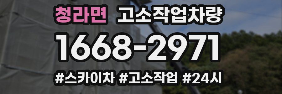 청라면 고소작업차량