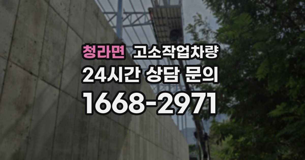 청라면 고소작업차량