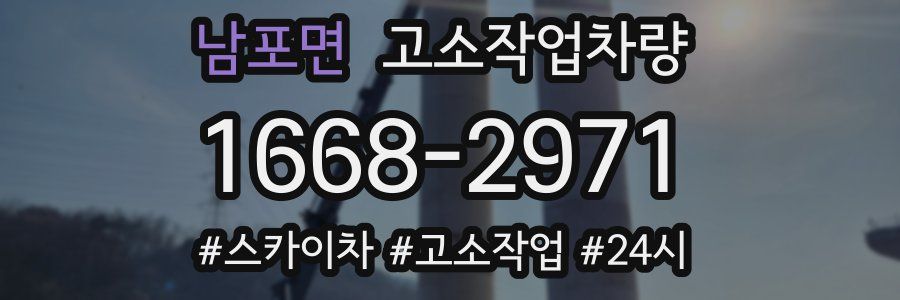 남포면 고소작업차량
