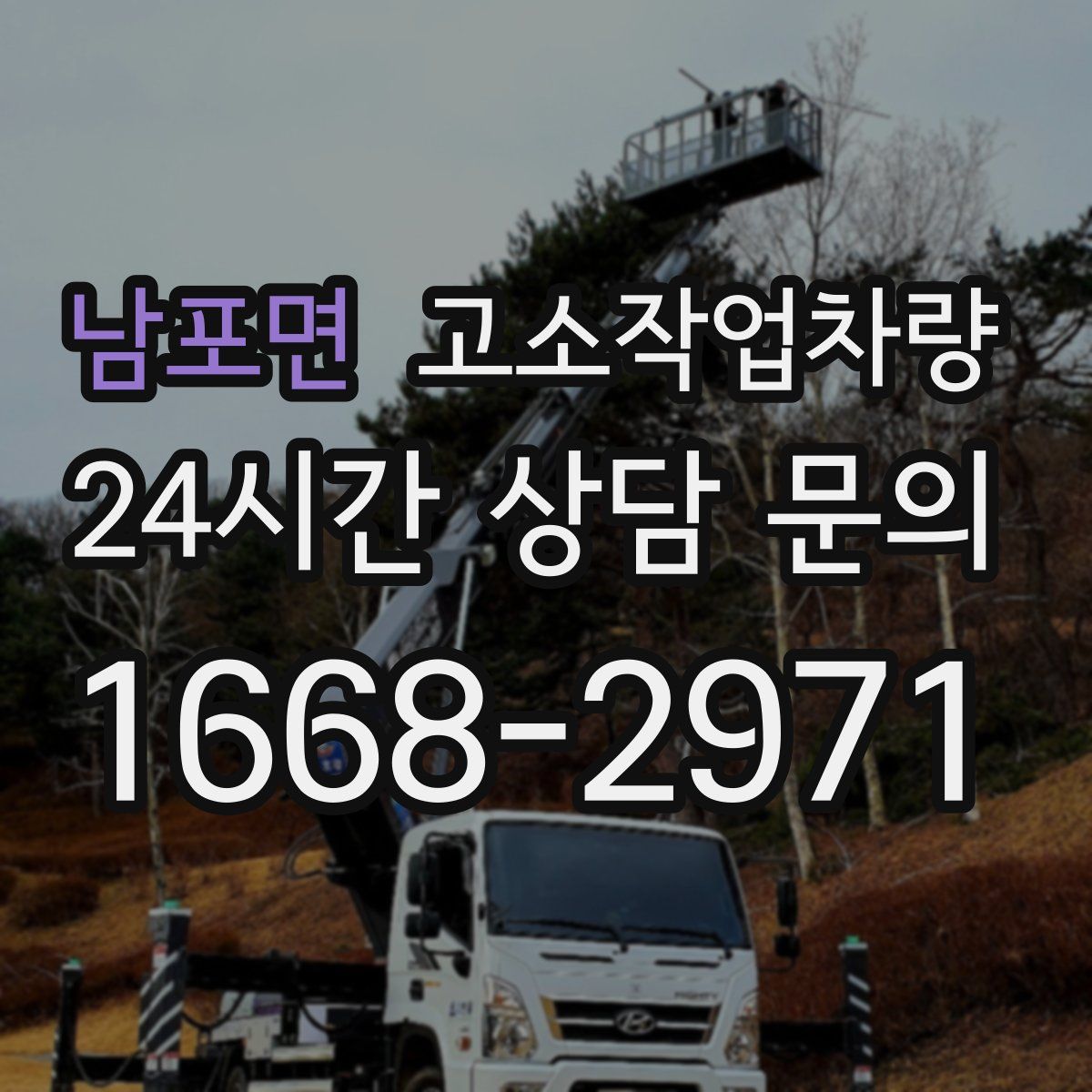 남포면 고소작업차량