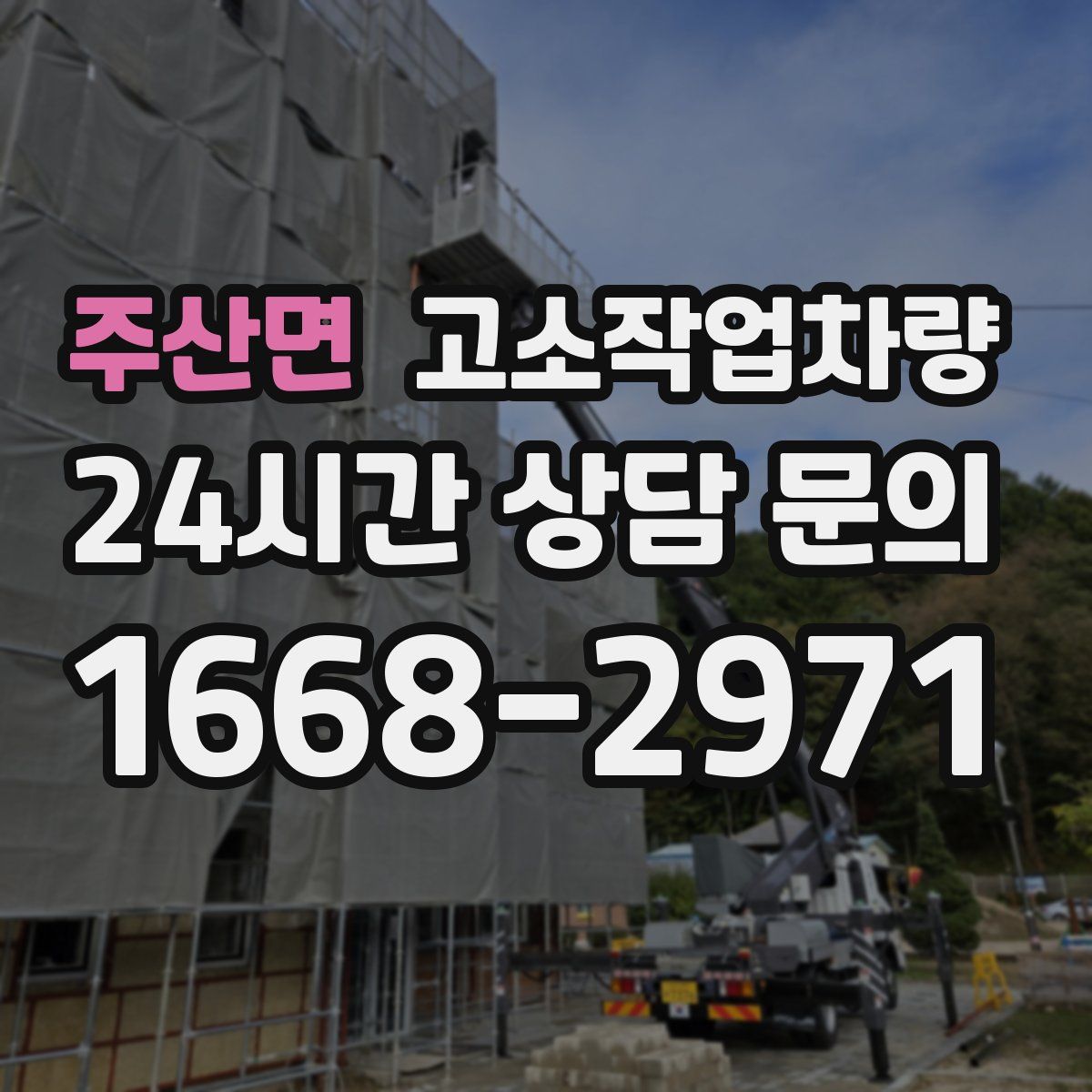 주산면 고소작업차량