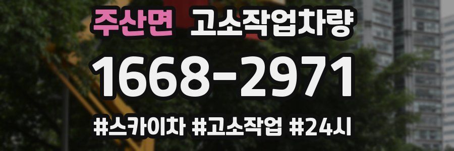 주산면 고소작업차량