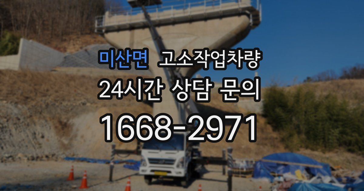 미산면 고소작업차량