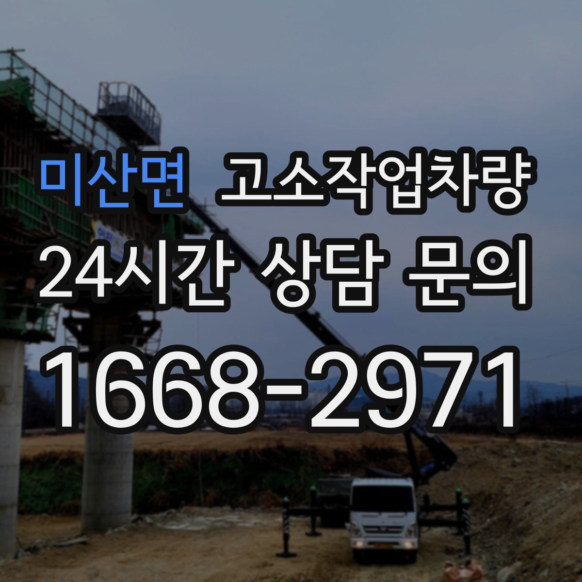 미산면 고소작업차량