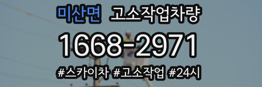 미산면 고소작업차량