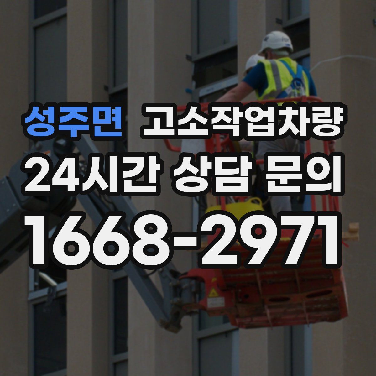 성주면 고소작업차량