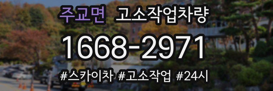주교면 고소작업차량