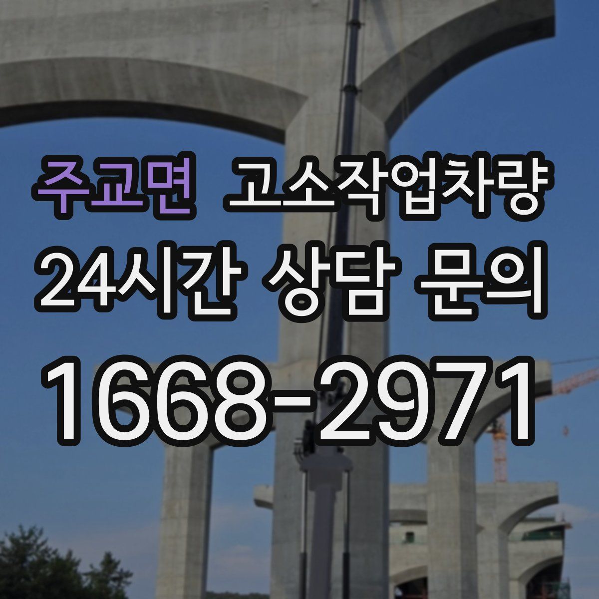 주교면 고소작업차량