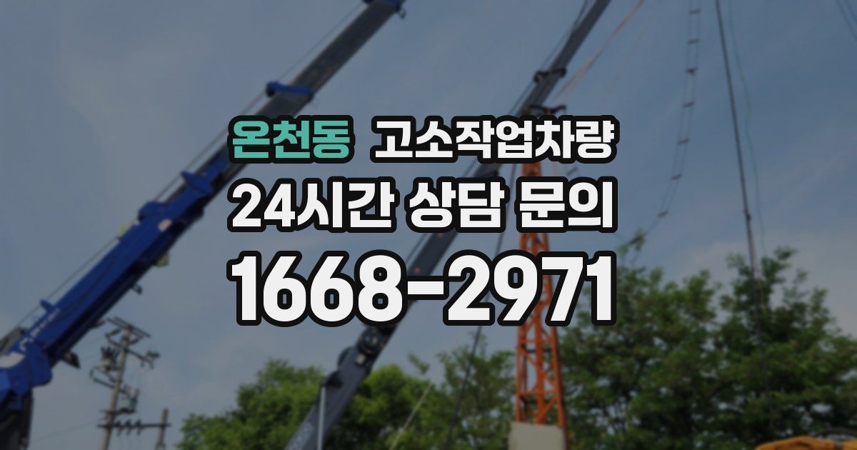 온천동 고소작업차량